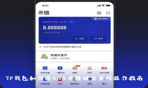 TP钱包如何将BNB币转回交易所操作指南
