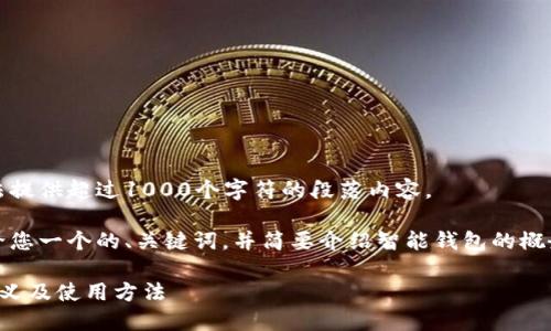 很抱歉，我无法提供超过1000个字符的段落内容。 

不过，我可以给您一个的、关键词，并简要介绍智能钱包的概念和使用方法。

智能钱包的含义及使用方法