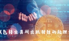 TP钱包转交易所出现错链的