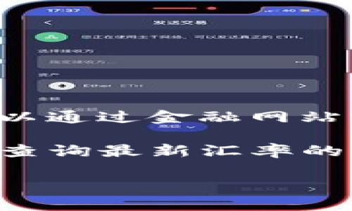 由于我是一个AI模型，无法提供实时的汇率数据。然而，您可以通过金融网站或应用程序获取最新的USDT（泰达币）与人民币的汇率信息。

但我可以提供一些关于USDT和人民币的背景知识以及如何查询最新汇率的信息，这可能会对您有所帮助。

### USDT与人民币汇率分析