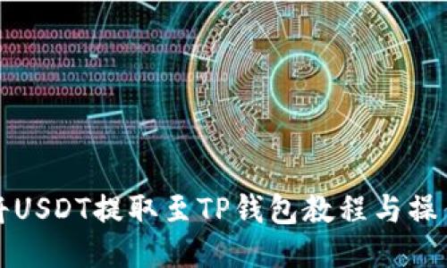 如何将USDT提取至TP钱包教程与操作指南