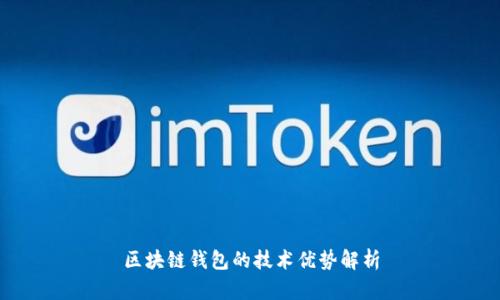 区块链钱包的技术优势解析