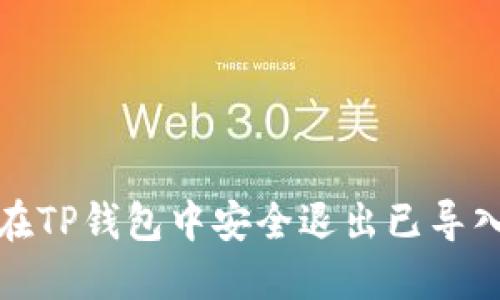 如何在TP钱包中安全退出已导入钱包
