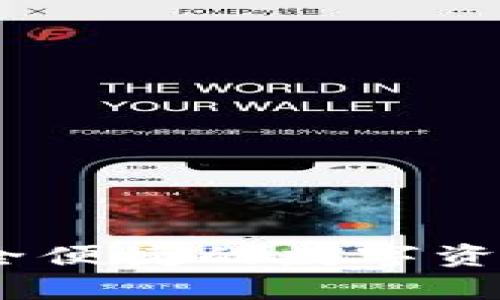 TP海外钱包：安全便捷的数字资产存储解决方案