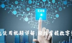 : TP钱包使用视频详解：轻