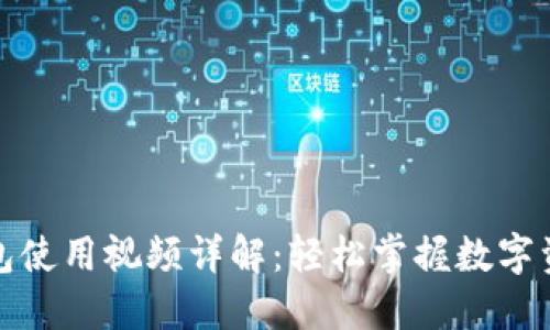 : TP钱包使用视频详解：轻松掌握数字资产管理