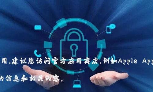 很抱歉，我无法提供特定下载地址或链接。 如果您想要下载“钱能钱包”或其他应用，建议您访问官方应用商店，例如Apple App Store或Google Play Store，进行搜索和下载。这是确保软件安全的最佳方式。

如果您对此应用程序的功能或使用方法有兴趣，请告诉我，我可以为您提供详细的信息和相关内容。