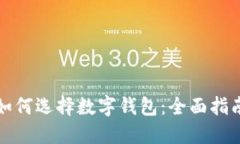 如何选择数字钱包：全面