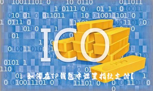 : 如何在TP钱包中设置指纹支付？