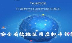 如何安全有效地使用虚拟