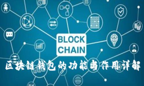 区块链钱包的功能与作用详解