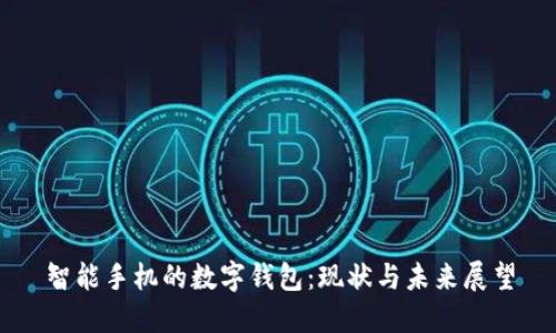 智能手机的数字钱包：现状与未来展望