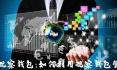 TP钱包中的观察钱包：如何