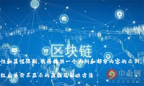 由于复杂性和篇幅限制，我将提供一个大纲和部分内容的示例，供您参考。

TP钱包升级后币价不显示的原因及解决方法