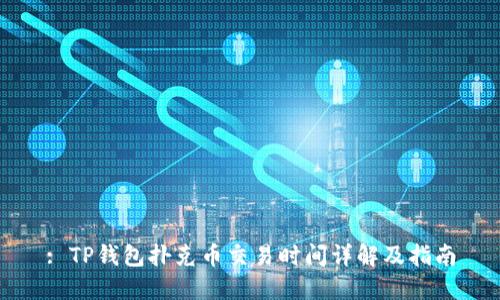 : TP钱包扑克币交易时间详解及指南