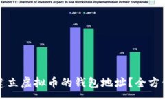 :如何建立虚拟币的钱包地