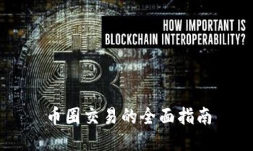 币圈交易的全面指南