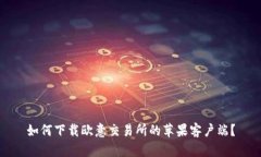 如何下载欧意交易所的苹