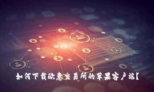 如何下载欧意交易所的苹果客户端？