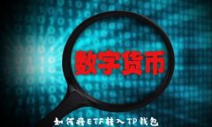 如何将ETF转入TP钱包