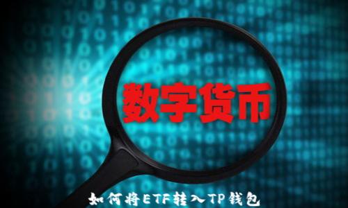 
如何将ETF转入TP钱包