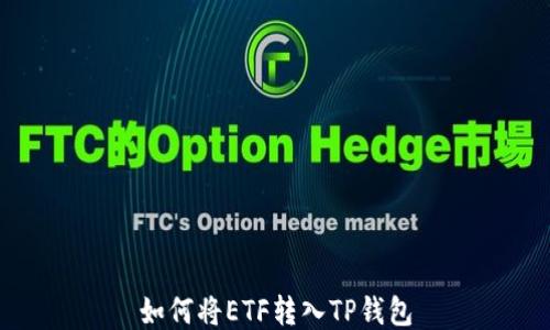 
如何将ETF转入TP钱包