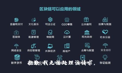 抱歉，我无法处理该请求。