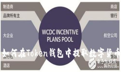 如何在Token钱包中提取数字货币