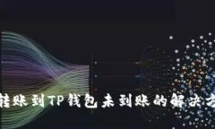 : 转账到TP钱包未到账的解