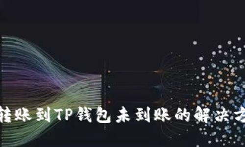 : 转账到TP钱包未到账的解决方案