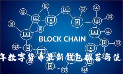 2023年数字货币最新钱包推荐与使用指南