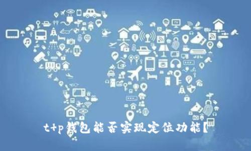 t p钱包能否实现定位功能？