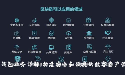 区块链钱包业务详解：构建安全和便捷的数字资产管理平台
