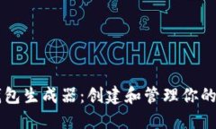 区块链钱包生成器：创建