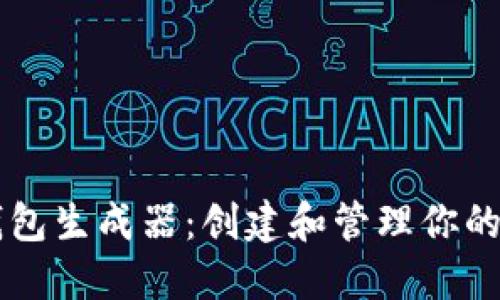 区块链钱包生成器：创建和管理你的加密资产