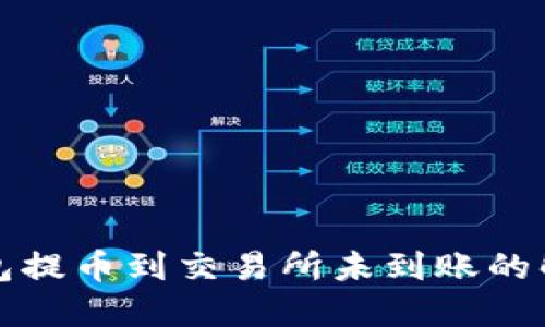 从TP钱包提币到交易所未到账的解决方案