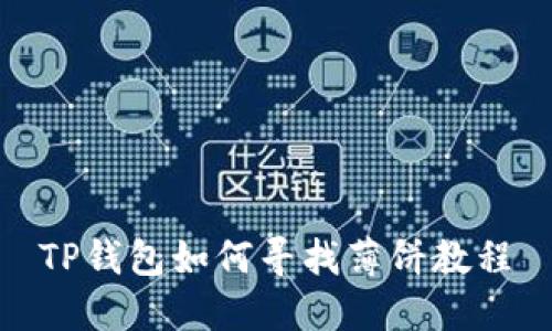 TP钱包如何寻找薄饼教程