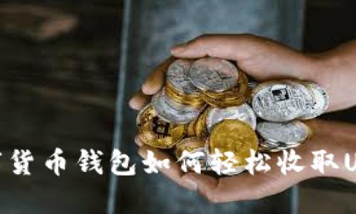 数字货币钱包如何轻松收取USDT