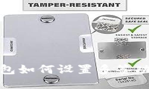 : TP钱包如何设置多签功能详解