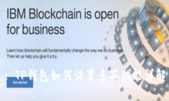 : TP钱包如何设置多签功能