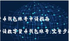 数字货币钱包账号申请指