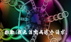 抱歉，我无法完成这个请