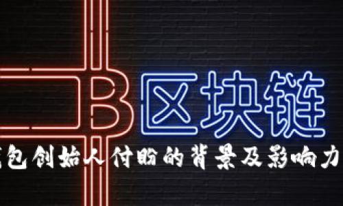 TP钱包创始人付盼的背景及影响力分析