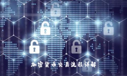 加密货币交易流程详解