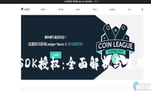 TP钱包SDK授权：全面解析与使用指南