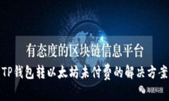 TP钱包转以太坊未付费的解
