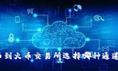 TP钱包提币到火币交易所选