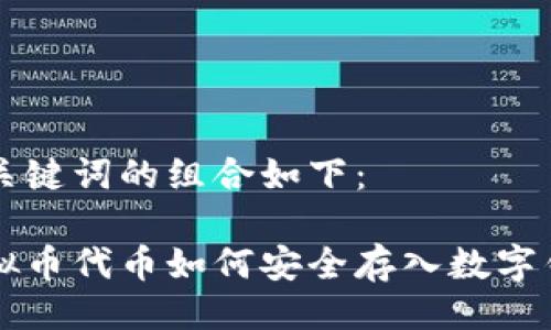 与关键词的组合如下：

虚拟币代币如何安全存入数字钱包