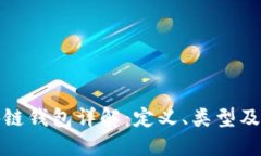 : 区块链钱包详解：定义、