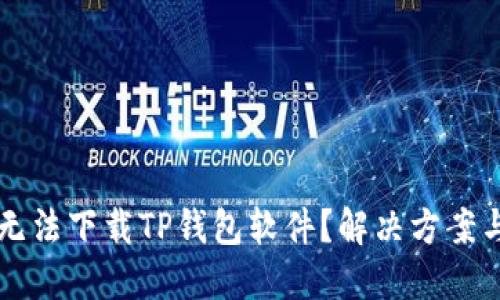为何无法下载TP钱包软件？解决方案与技巧
